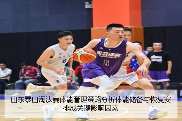 山东泰山淘汰赛体能管理策略分析体能储备与恢复安排成关键影响因素